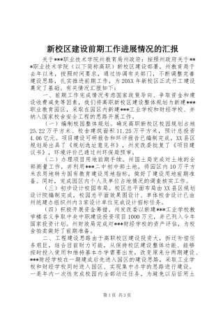 新校区建设前期工作进展情况的汇报