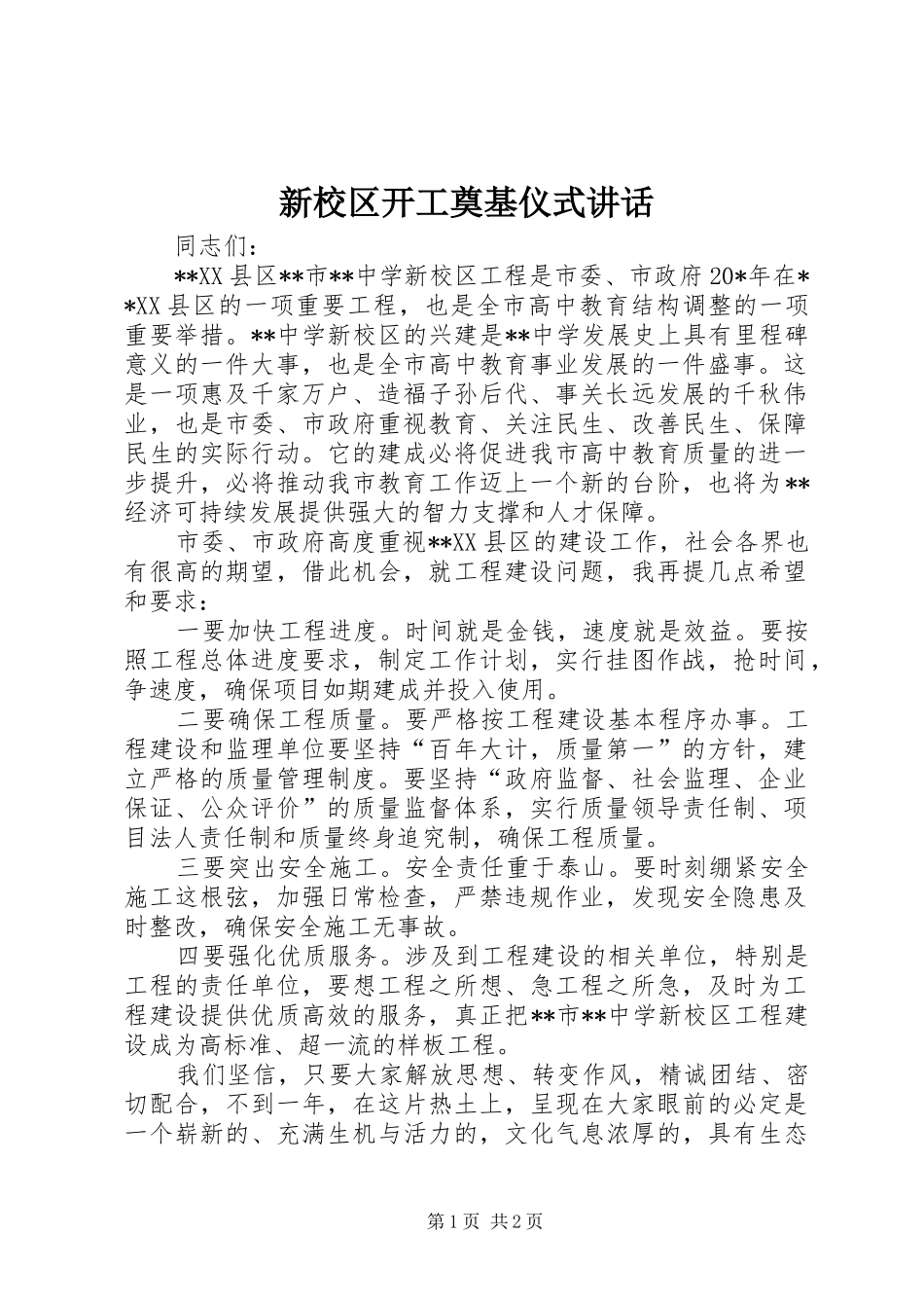 新校区开工奠基仪式致辞_第1页