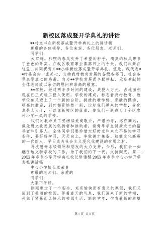 新校区落成暨开学典礼的致辞