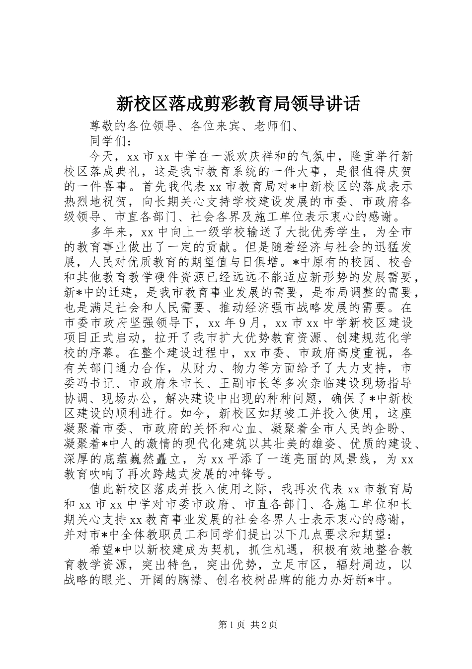 新校区落成剪彩教育局领导致辞_第1页