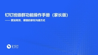 5分钟了解钉钉班级群使用手册发家长看