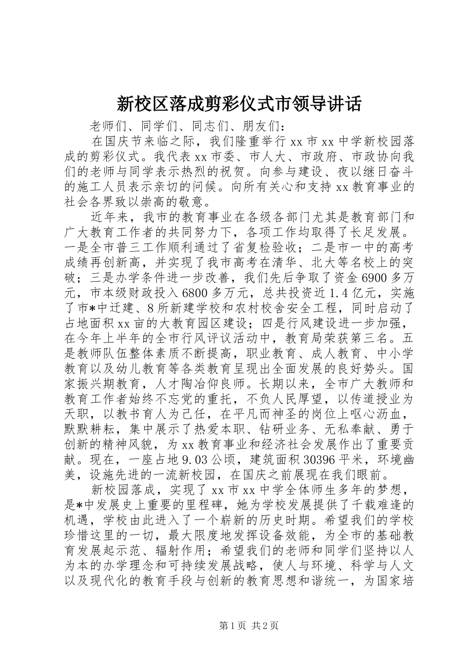 新校区落成剪彩仪式市领导致辞_第1页