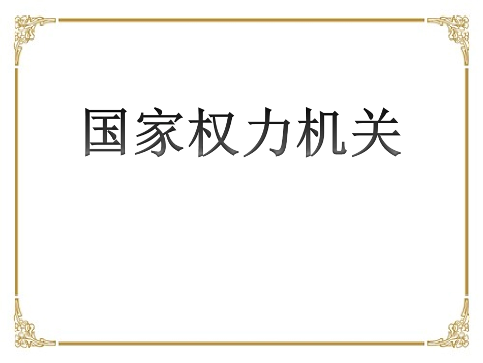 6.1国家权力机关_第1页