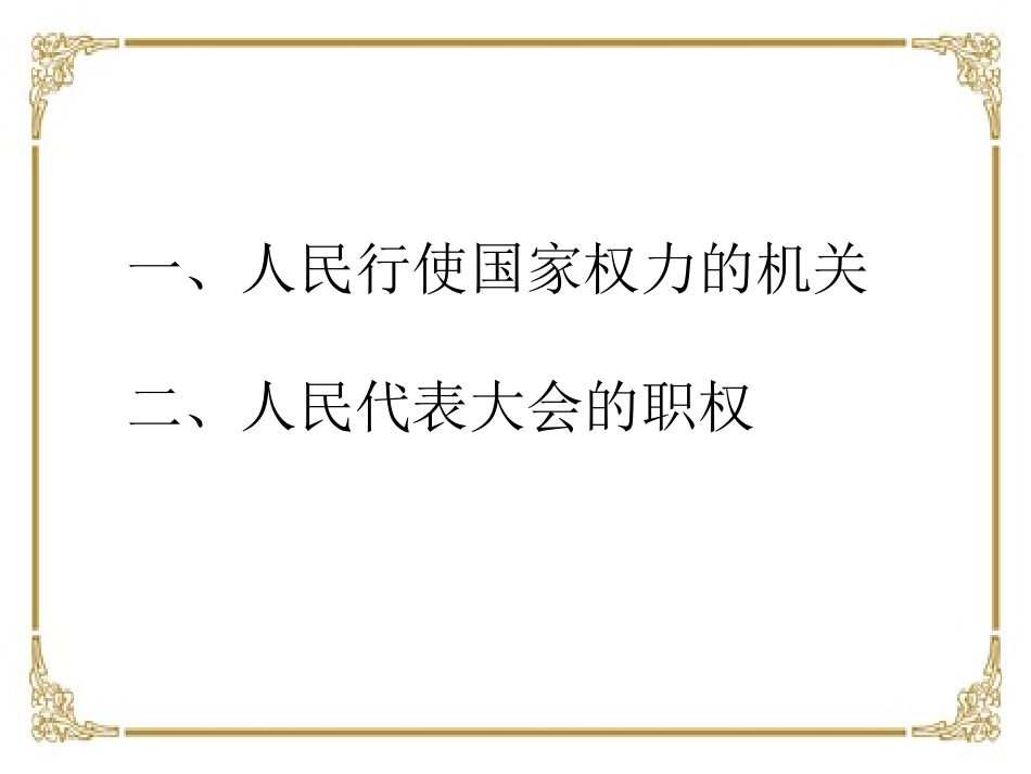 6.1国家权力机关_第3页