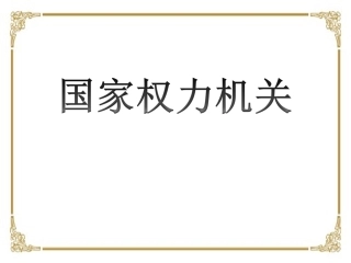 6.1国家权力机关