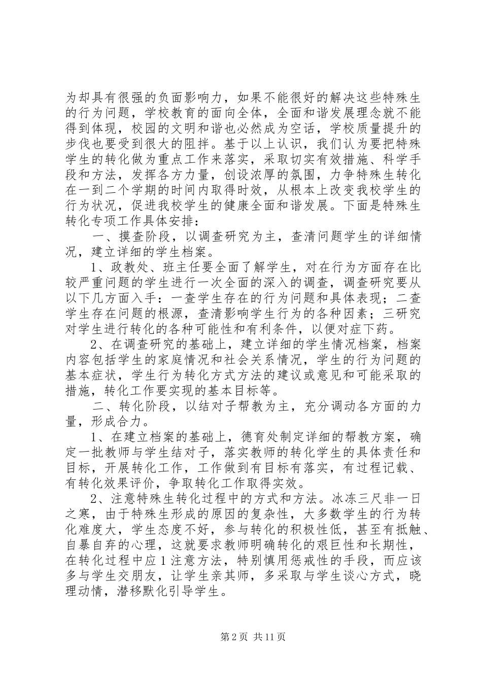 新校特殊生帮教工作计划_第2页