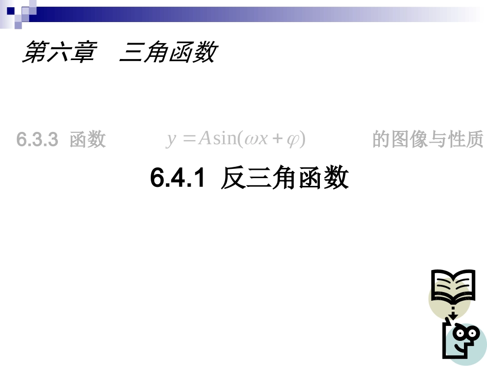 6.4.1 反三角函数_第1页
