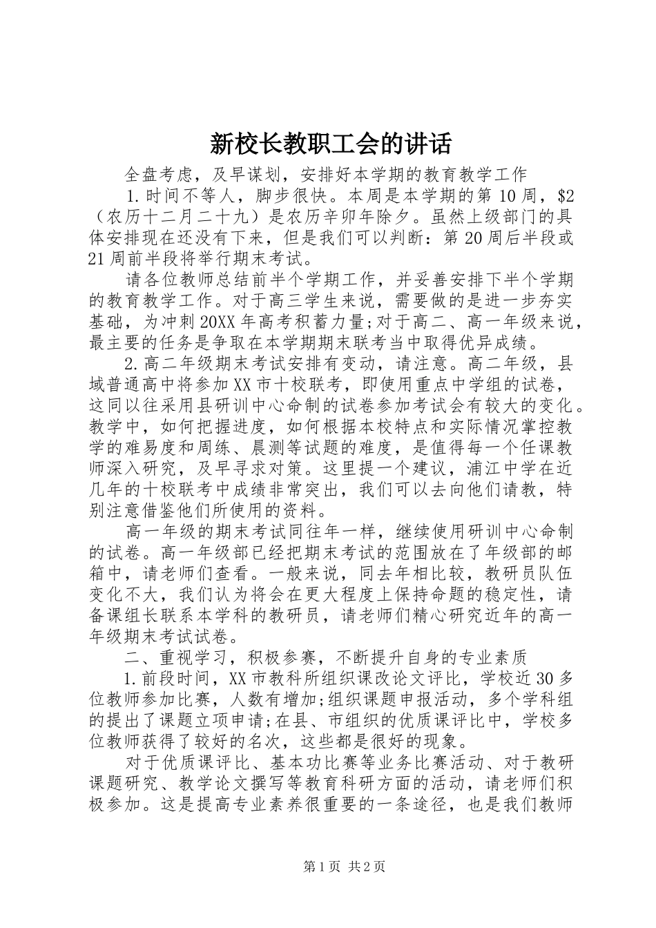 新校长教职工会的致辞_第1页
