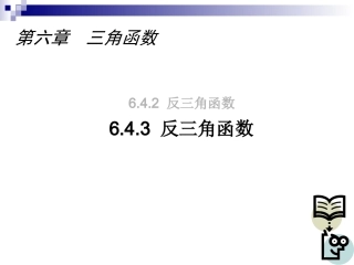 6.4.3 反三角函数