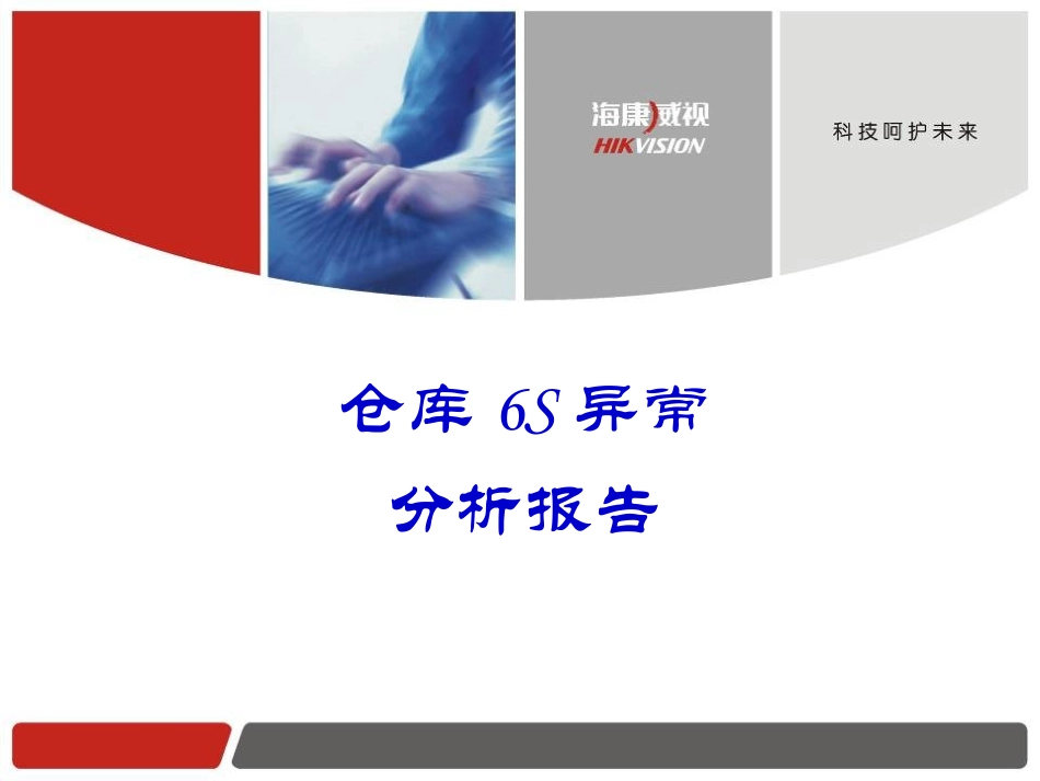 6S异常分析报告_第1页