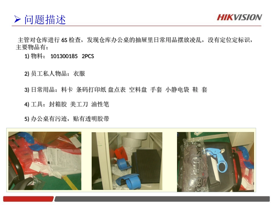 6S异常分析报告_第2页