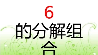 6的分解组合