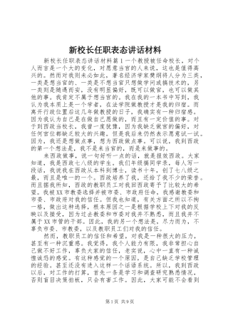 新校长任职表态致辞材料