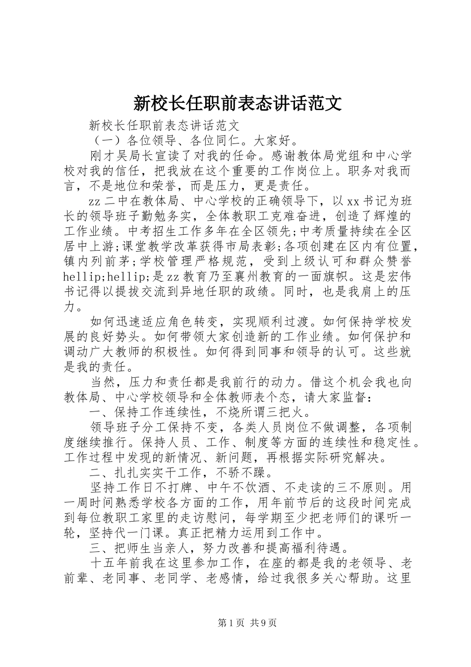新校长任职前表态致辞范文_第1页