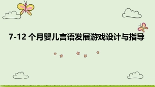 7-12个月婴儿言语发展游戏设计和指导建议