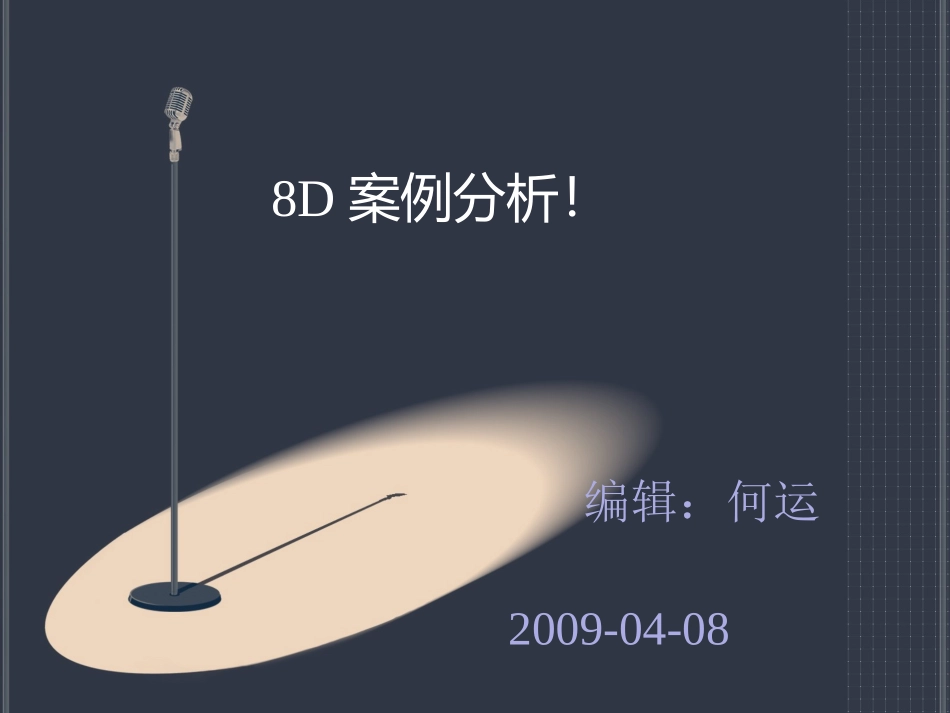 8D案例分析_第1页
