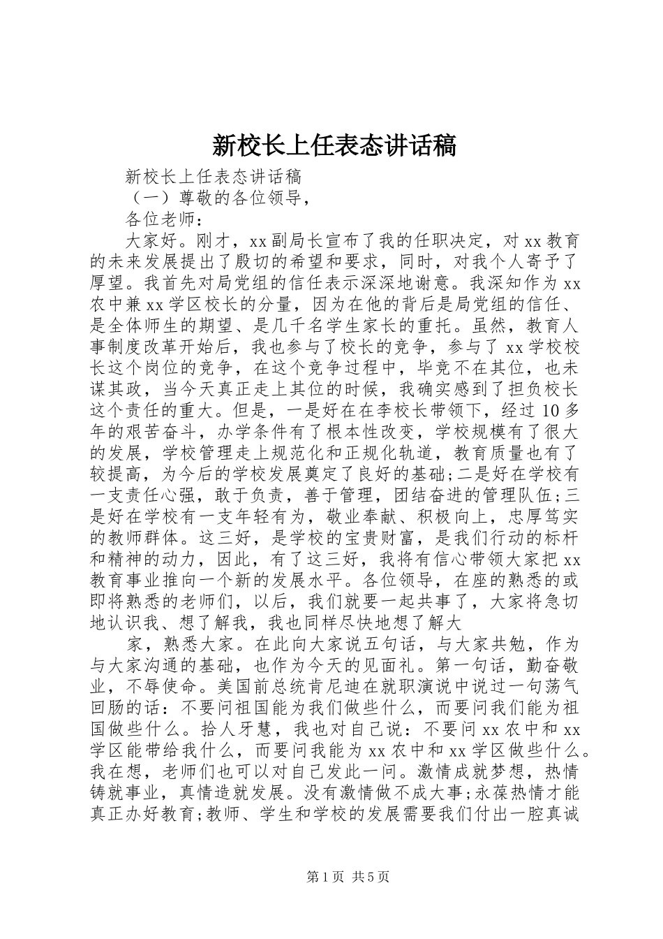 新校长上任表态致辞稿_第1页