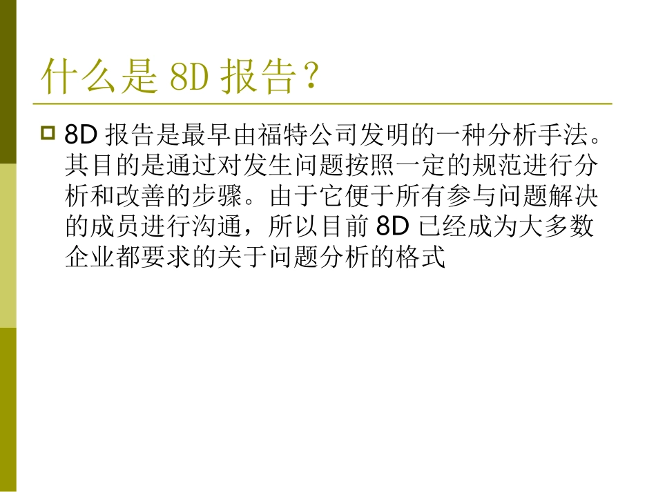 8D报告培训教程_第2页