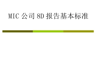 8D报告培训教程