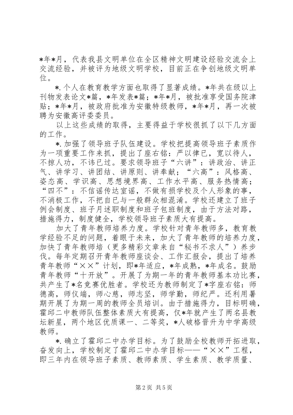 新校长上任一年述职报告_第2页