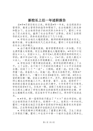 新校长上任一年述职报告