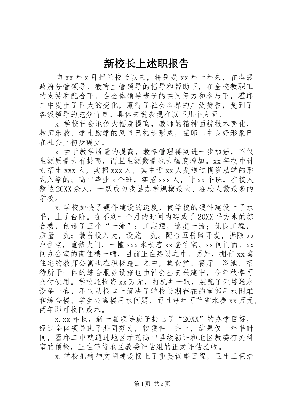 新校长上述职报告_第1页