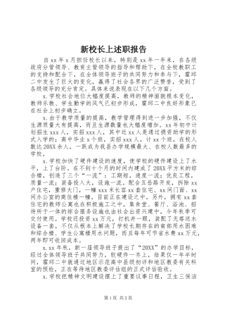新校长上述职报告