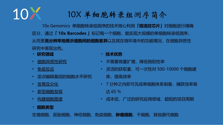 10X单细胞转录组测序原理和文库构建注意要点_第3页