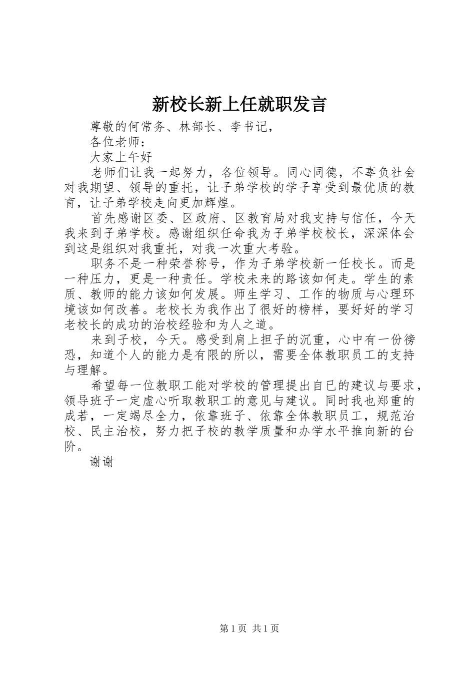 新校长新上任就职讲话_第1页