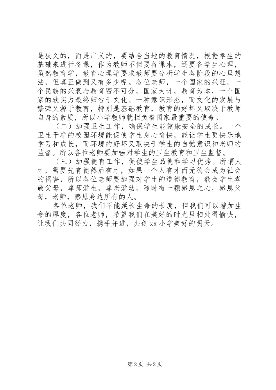 新校长在全体教职工会议上的致辞_第2页