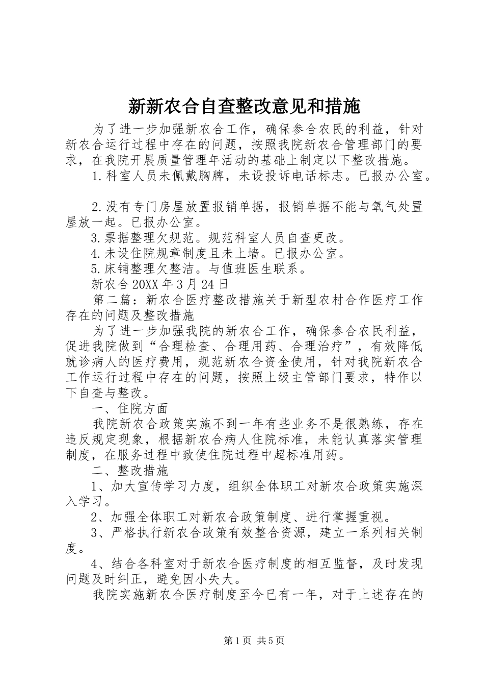 新新农合自查整改意见和措施_第1页