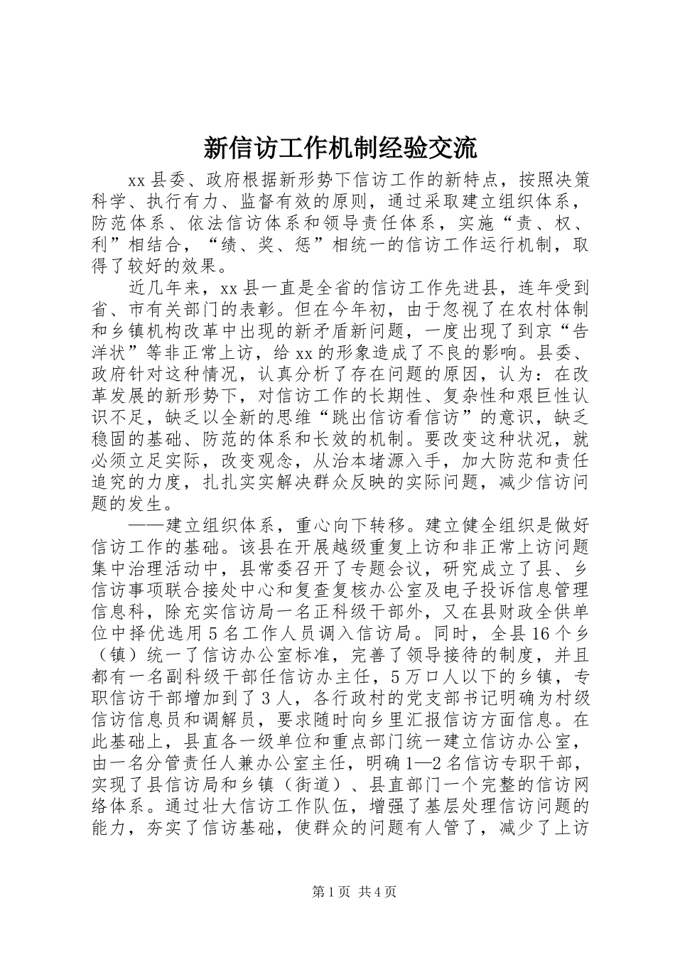 新信访工作机制经验交流_第1页
