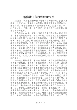 新信访工作机制经验交流