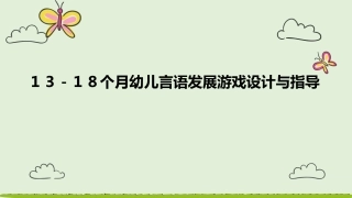 13-18个月幼儿言语发展游戏设计和指导建议