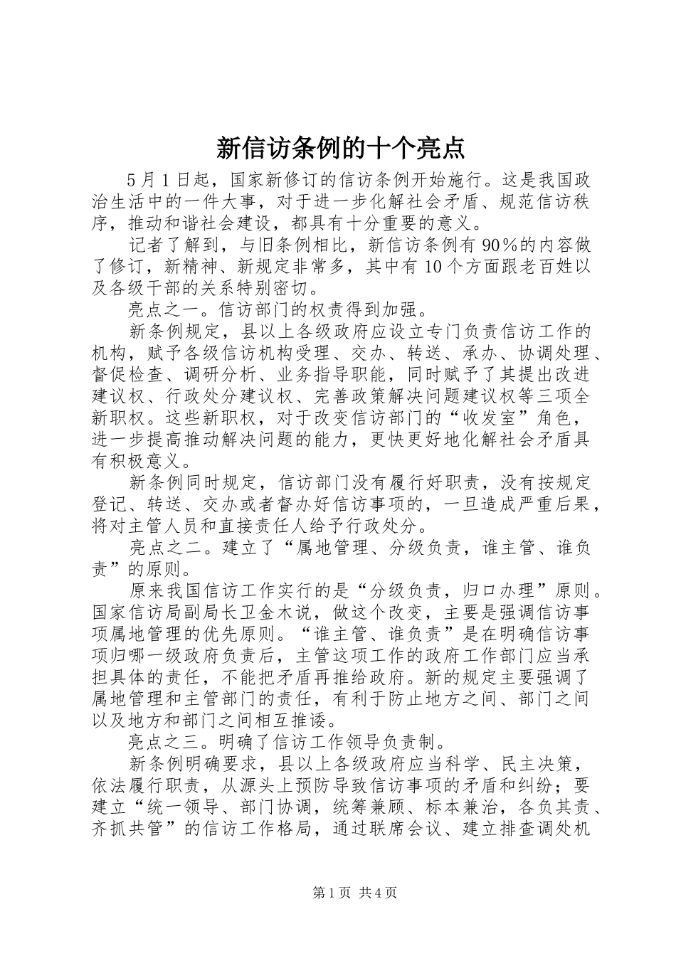 新信访条例的十个亮点_第1页