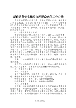 新信访条例实施后办理群众来信工作办法
