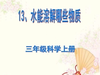 13水能溶解哪些物质