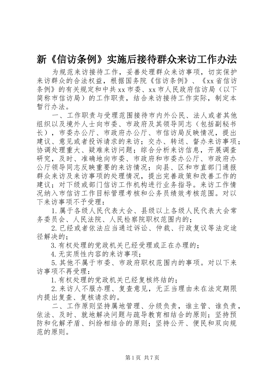 新信访条例实施后接待群众来访工作办法_第1页