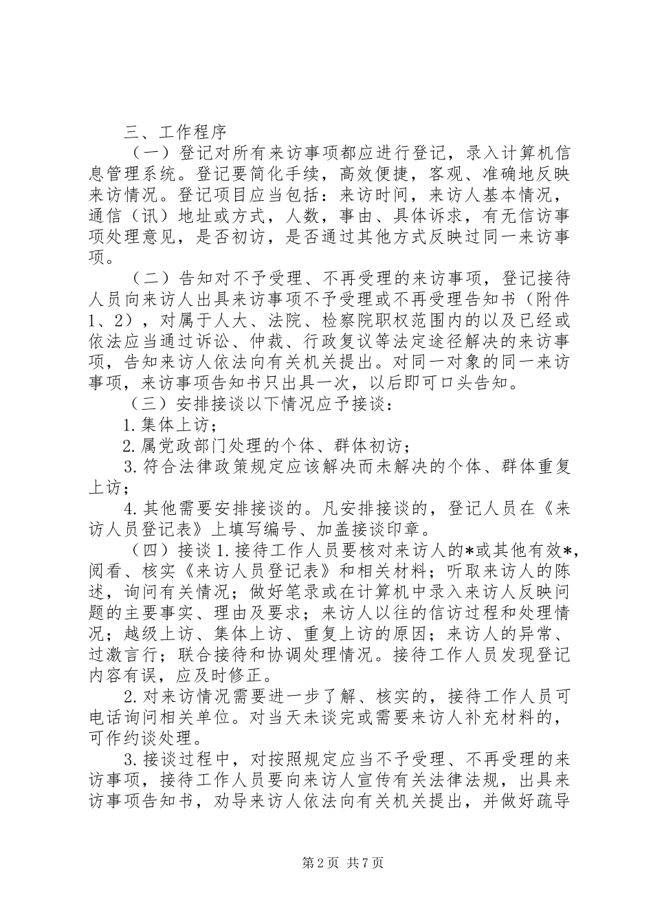 新信访条例实施后接待群众来访工作办法_第2页