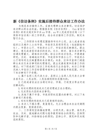新信访条例实施后接待群众来访工作办法