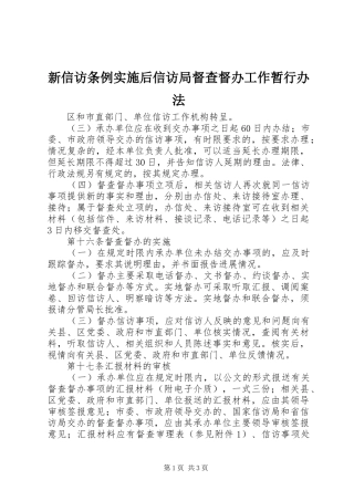 新信访条例实施后信访局督查督办工作暂行办法