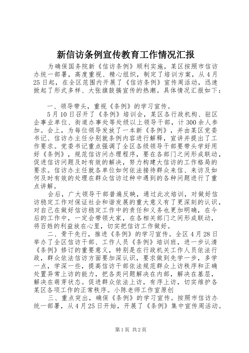 新信访条例宣传教育工作情况汇报_第1页