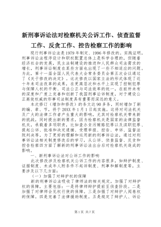 新刑事诉讼法对检察机关公诉工作侦查监督工作反贪工作控告检察工作的影响