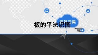 16G101图集板的平法识图