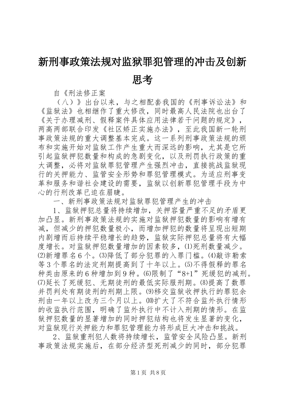 新刑事政策法规对监狱罪犯管理的冲击及创新思考_第1页