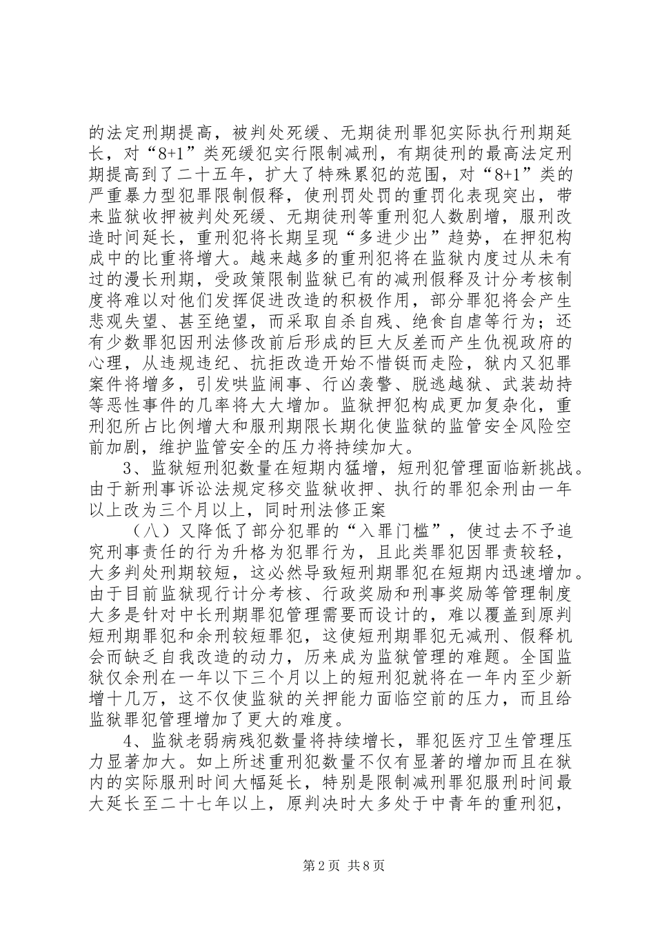 新刑事政策法规对监狱罪犯管理的冲击及创新思考_第2页