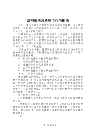 新刑诉法对检察工作的影响