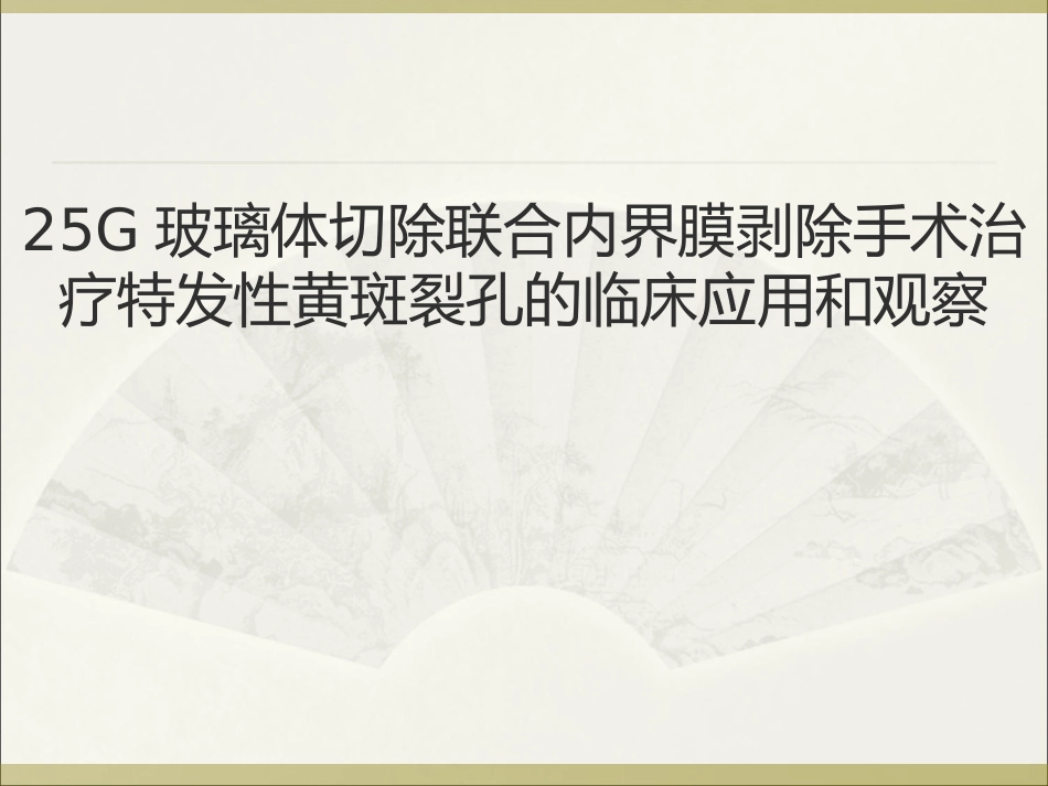 25G玻璃体切割术全解_第1页