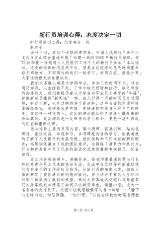新行员培训心得态度决定一切