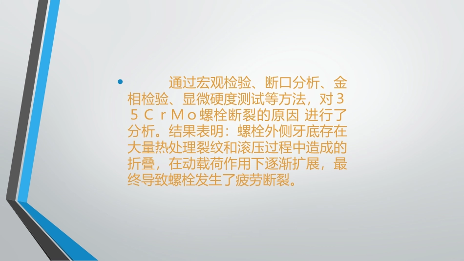 35CrMo螺栓断裂分析_第2页